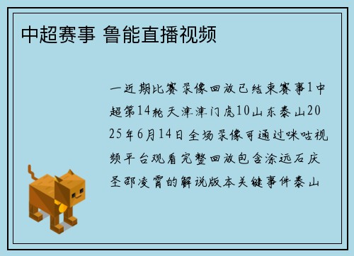 中超赛事 鲁能直播视频